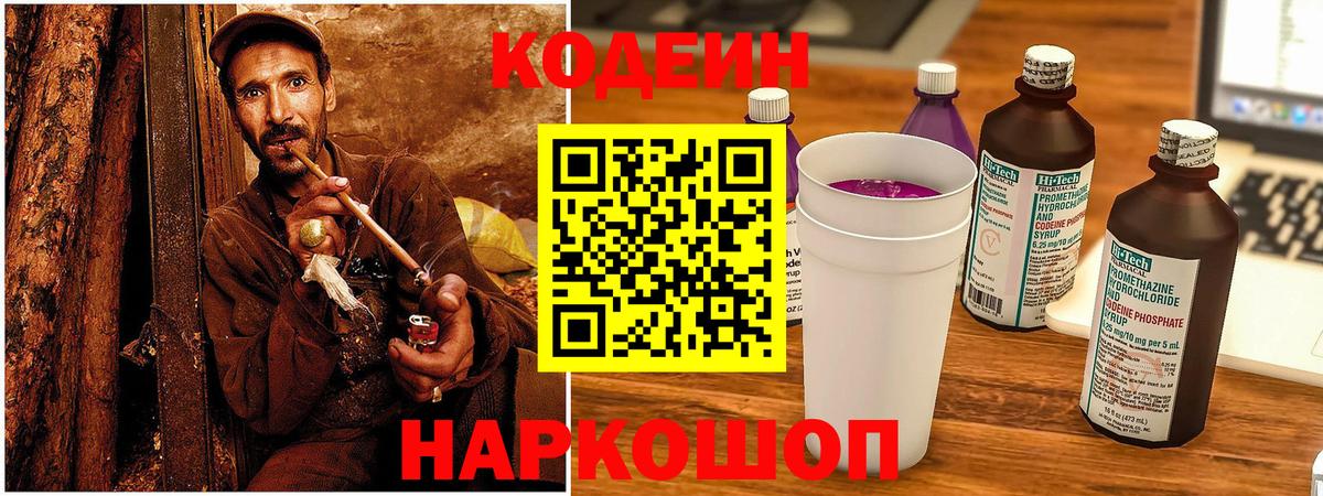 Codein напиток Lean (лин)  Вход с VPN  Сатка  Codein Purple Drank 